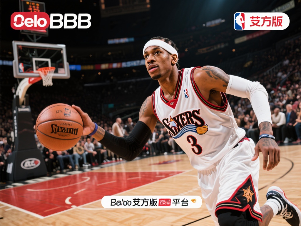 贝博BB平台艾弗森重磅上线,点燃篮球迷激情 篮球是一项引发无数热血和激情的运动,它不仅凝聚着团