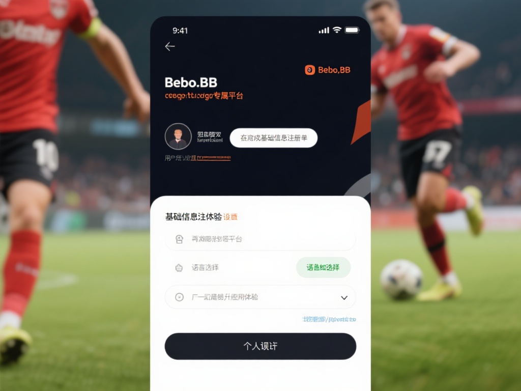 在完成基础信息注册后，用户可以根据自身的需求设置某