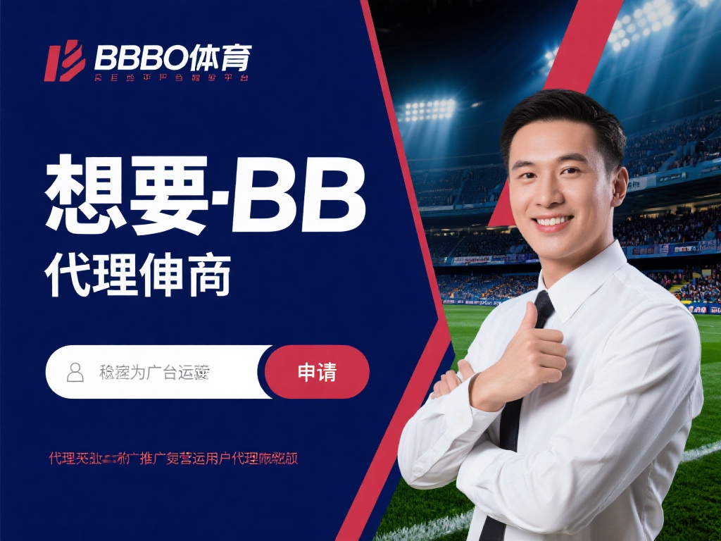 想要成为BB贝博体育的代理，为平台推广和运营赚取收